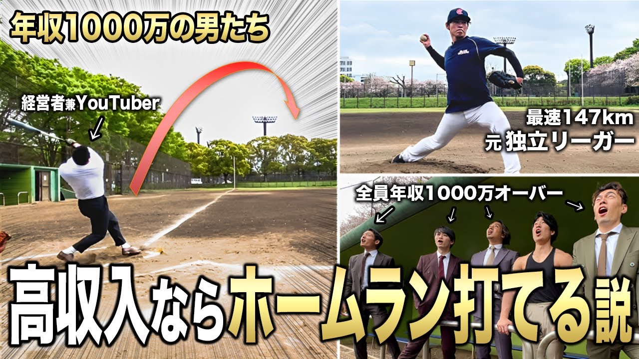 【検証】高収入ならホームラン余裕で打てる説