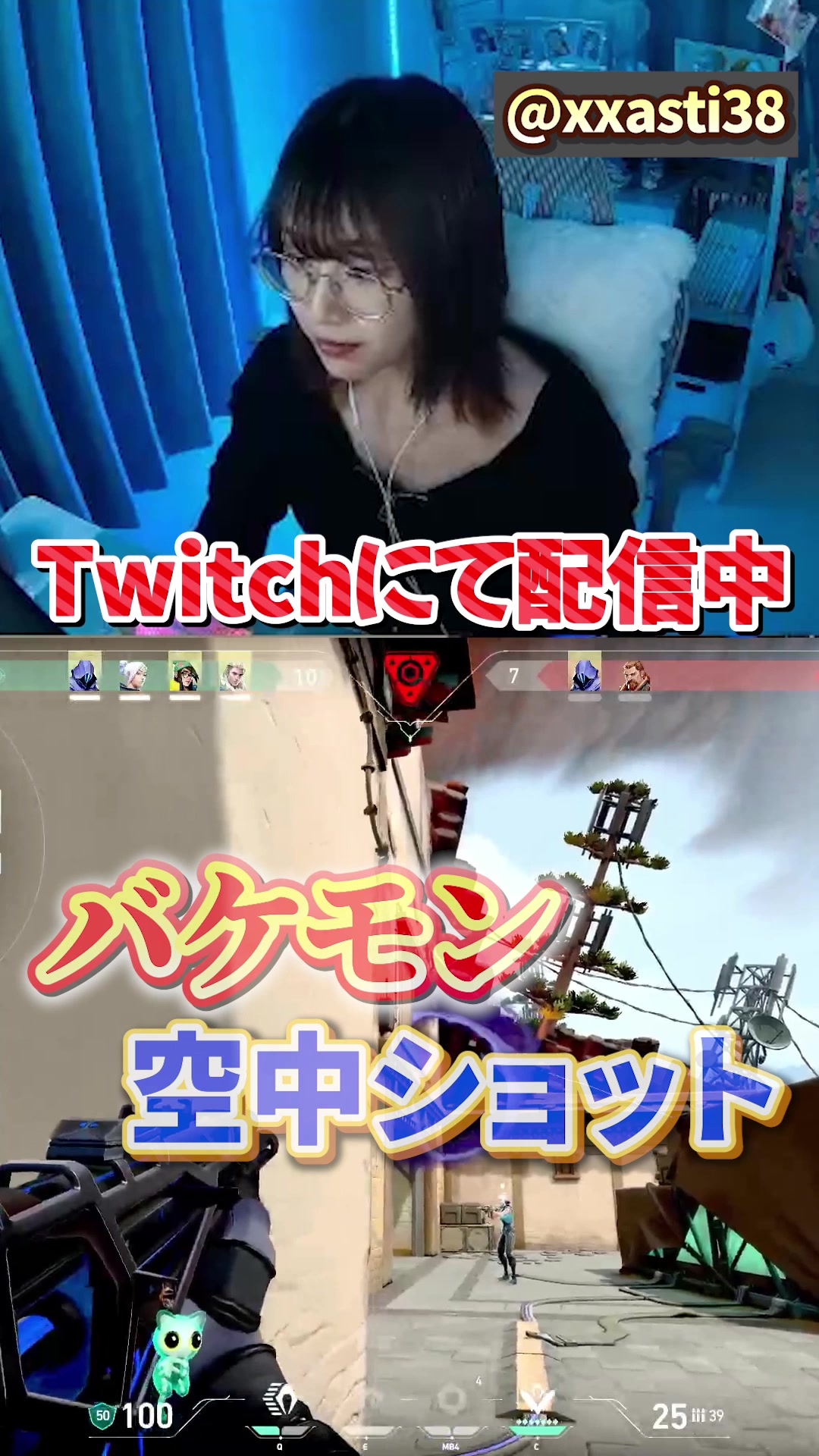 あすてぃ「バケモン！空中ショット」
