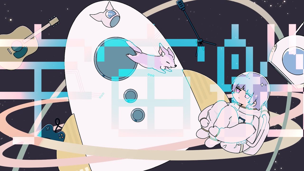 歌ってみた、宇宙