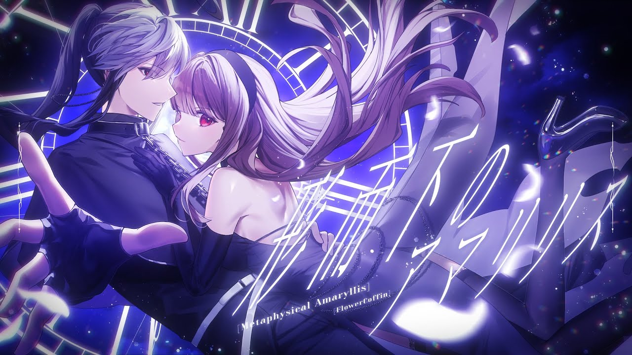 【UTAU Original】形而下のアマリリス / 梔 feat.FlowerCoffin（怪子奇/プシュケ=サリー）