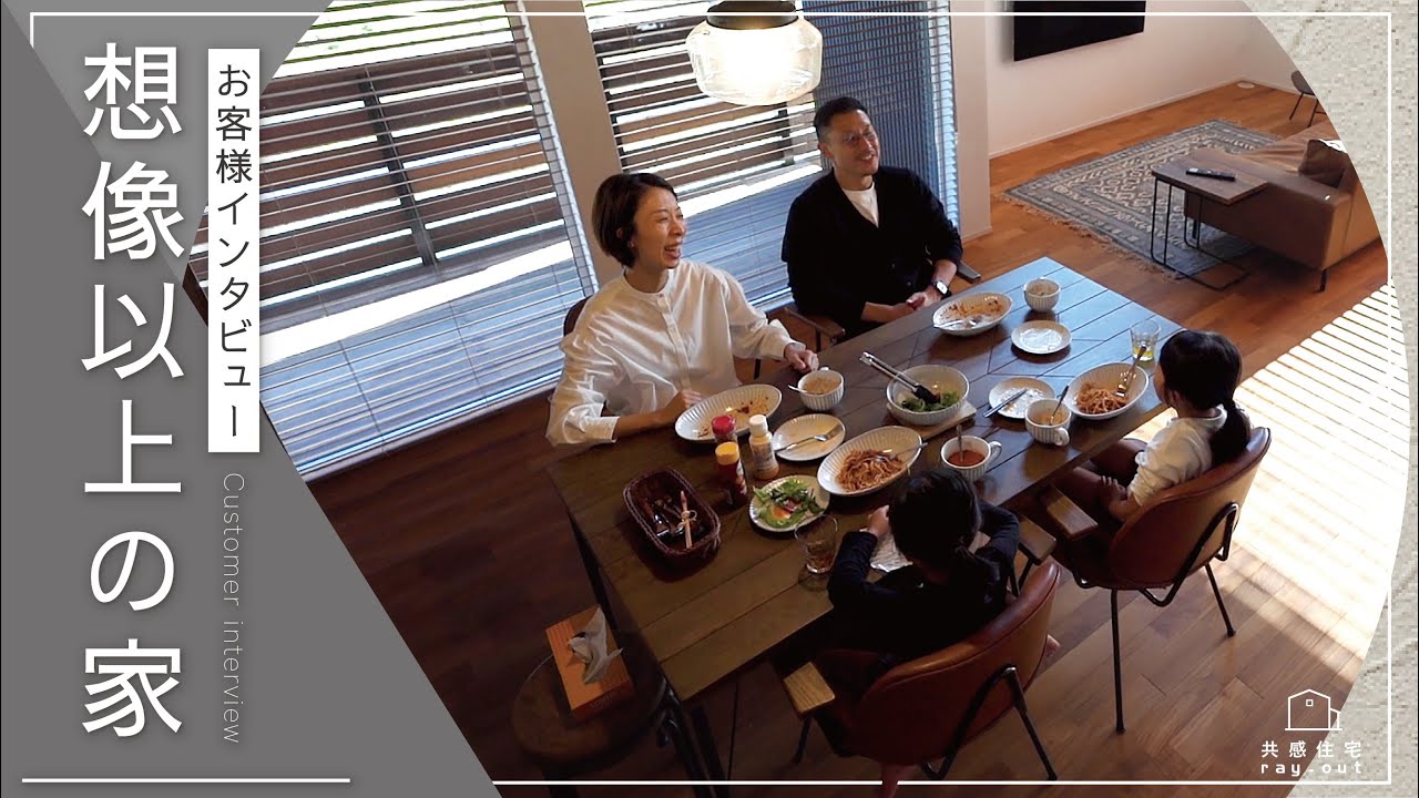 【お客様の声】想像を超える快適さ。｜共感住宅ray-out