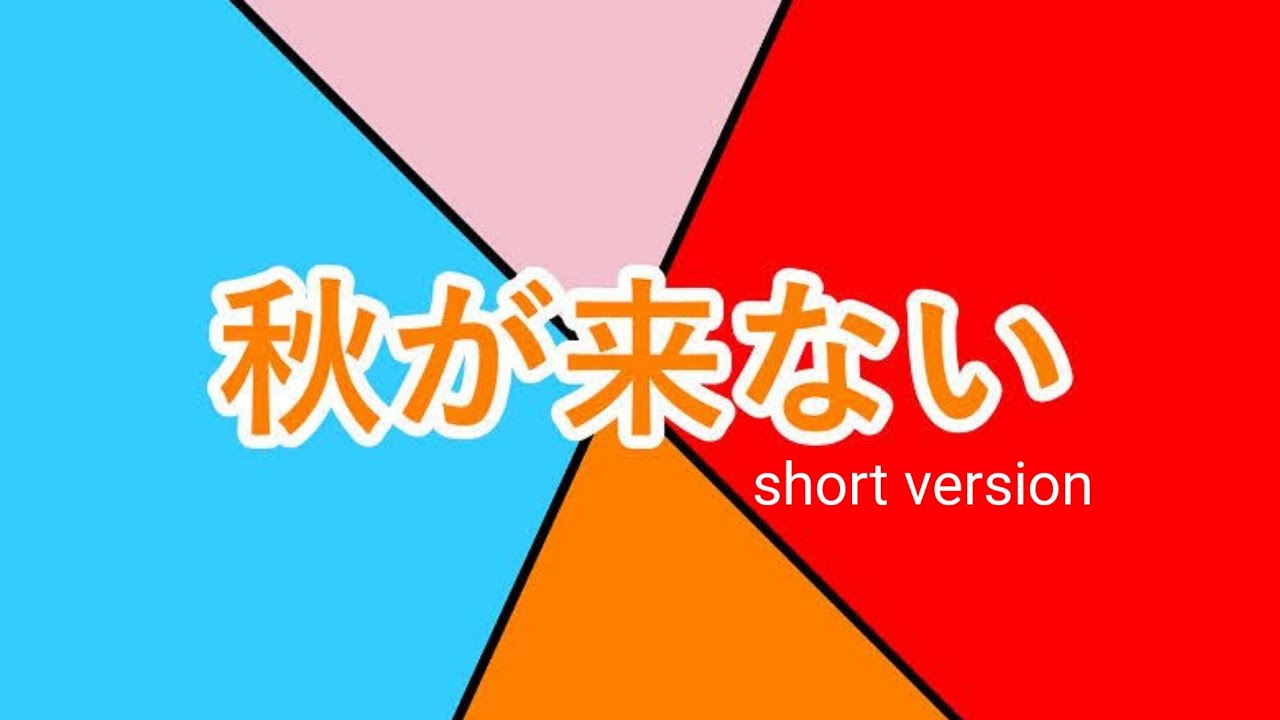 秋が来ない Short Version / 初音ミク