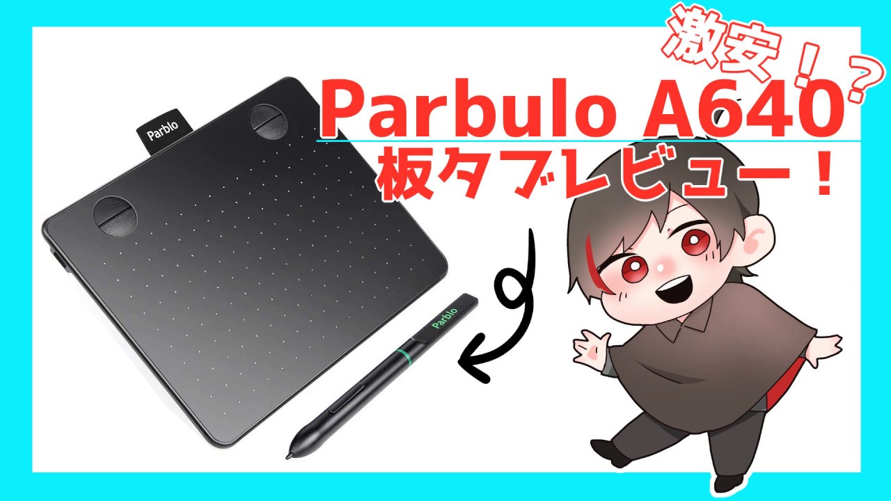 【Parblo】激安！ペンタブレットレビュー！【A640】