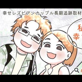 【作画を担当しました】レズビアンカップル長期追跡取材漫画化