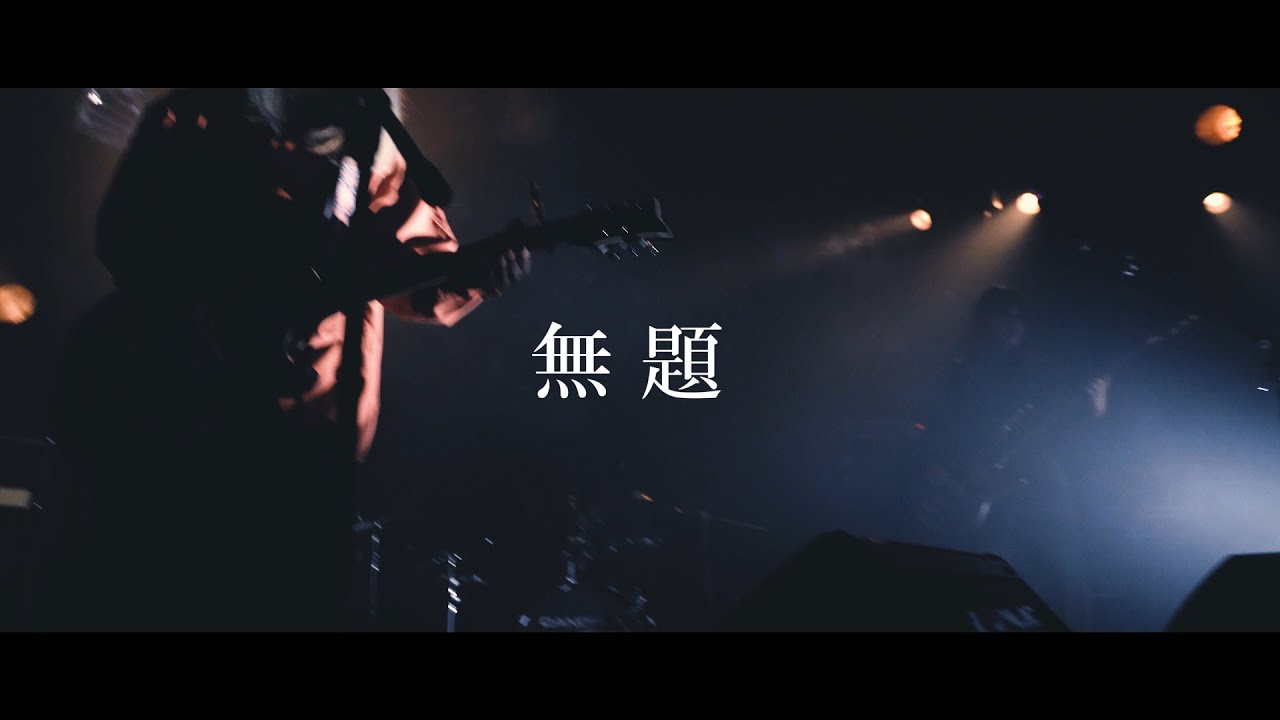 思緋色に沈んで「無題」Live Music Video