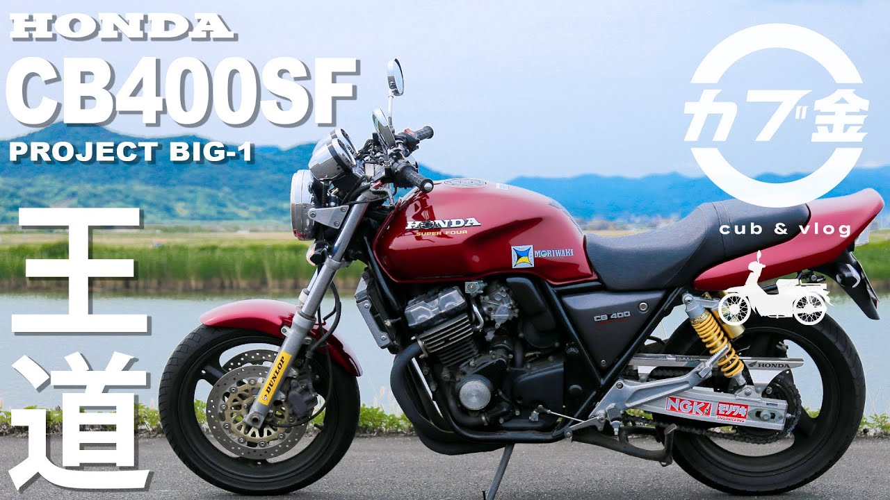 【HONDA CB400SF】生産終了のCB400SFのカスタムを紹介します！/モトブログ/ツーリング/オートバイ/ホンダ/Motovlog【PROJECT BIG-1】