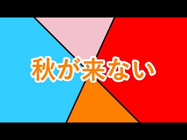 秋が来ない full / 初音ミク