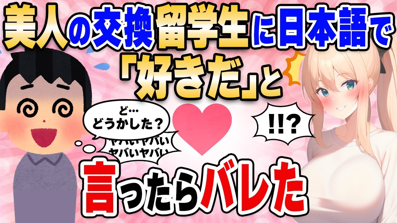【2ch馴れ初め】どうせ日本語が通じないし美人の交換留学生に「好きだ」と言ったらバレた