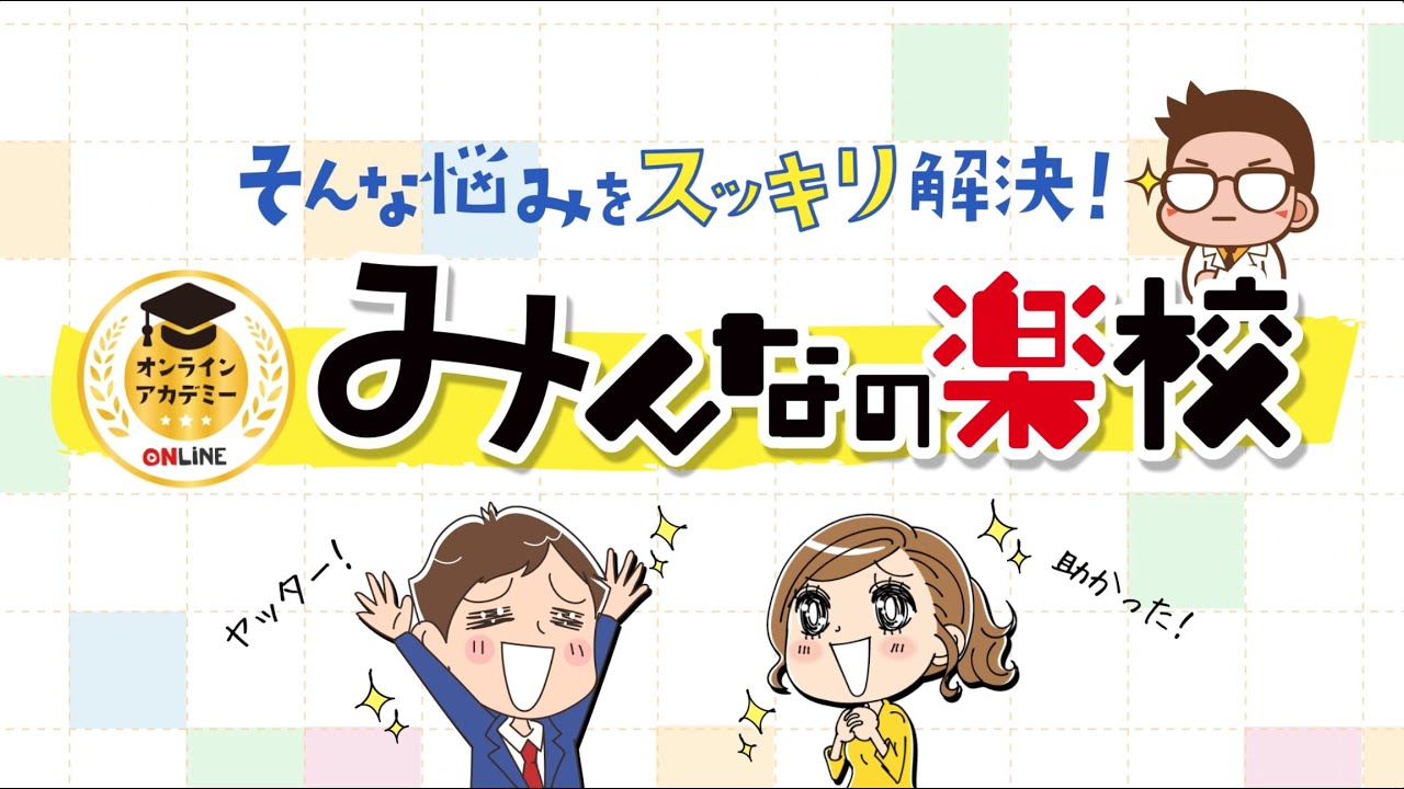 【制作実績】オンラインセミナーみんなの楽校