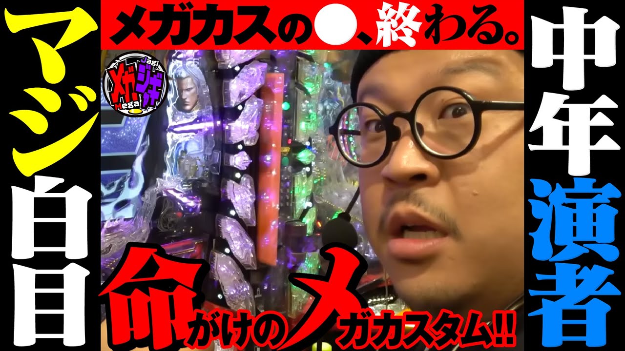 【パチンコ真・北斗無双Re：319】無法者の選択は正しいのか!?/メガジャギ第12話前編【ジャギ男スメルにノックアウト】