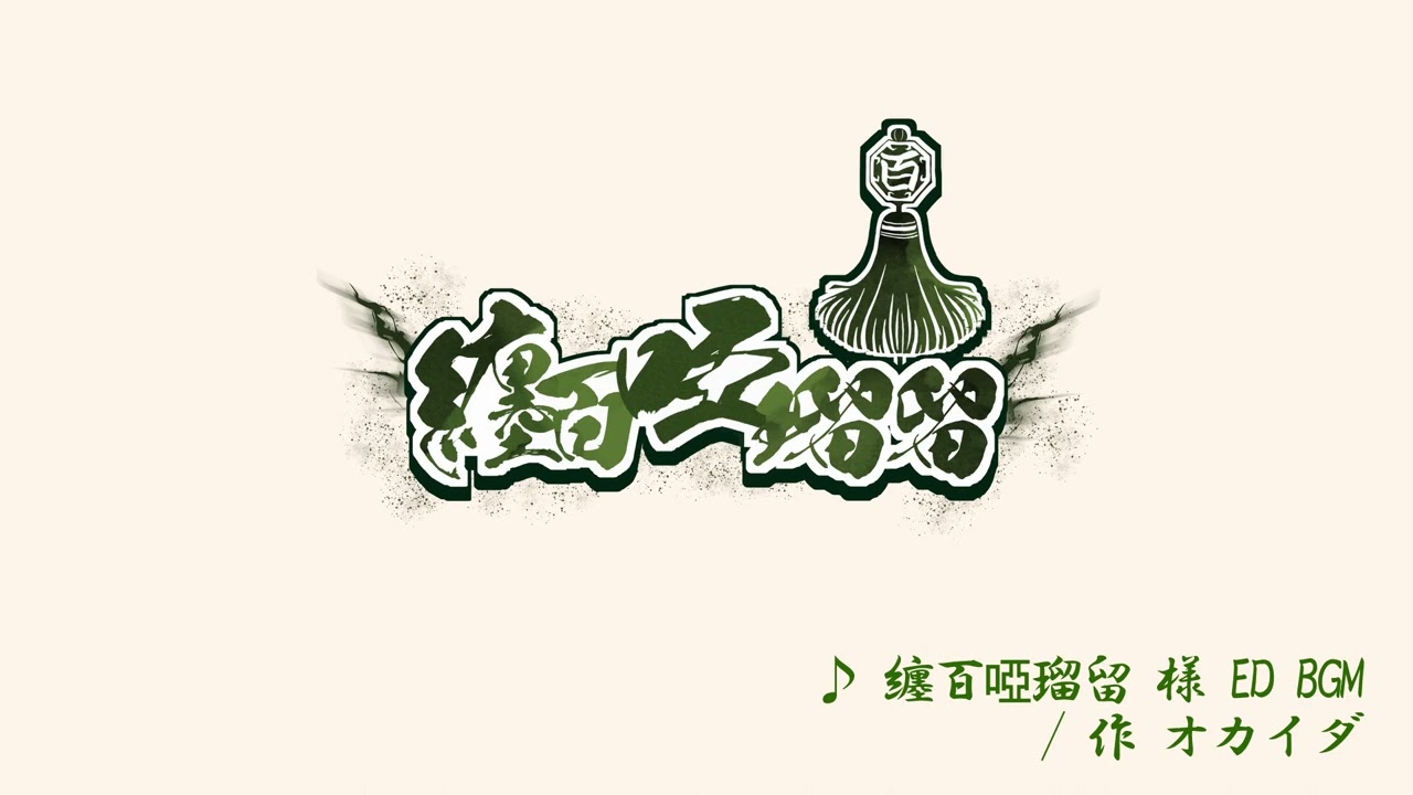【Vtuber】纏百 啞瑠留 様 配信ED BGM
