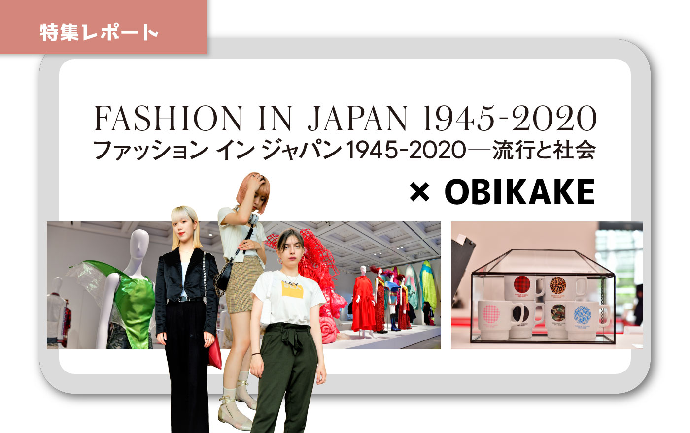 ファッションインジャパン展／総力特集 | OBIKAKE（おびかけ） 