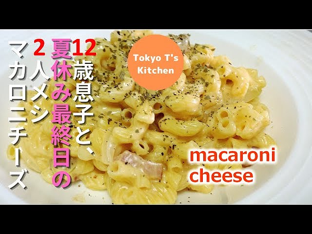 12歳息子と、夏休み最終日の2人メシ　マカロニチーズ　マッケンチーズ　macaroni cheese