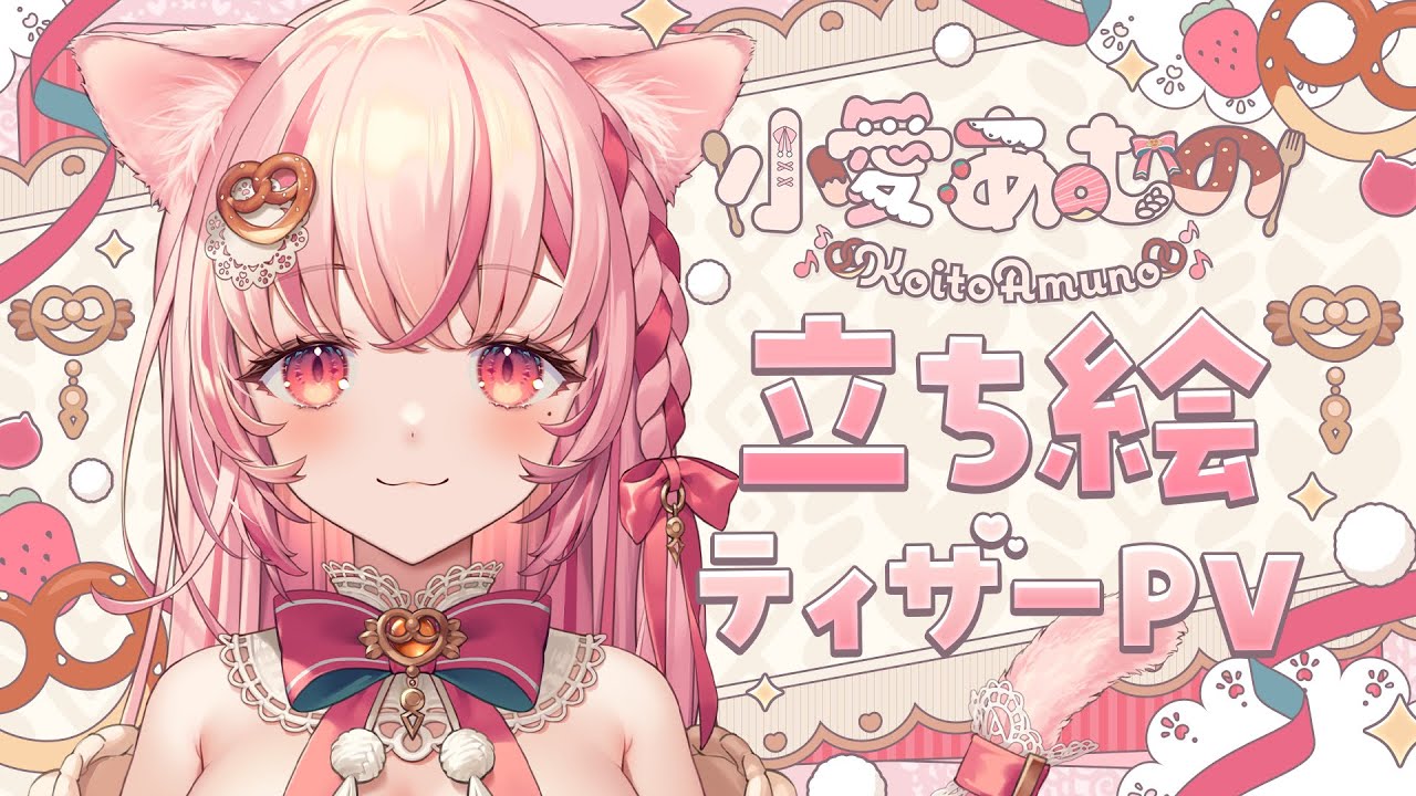 小愛あむの様 立ち絵ティザーPV