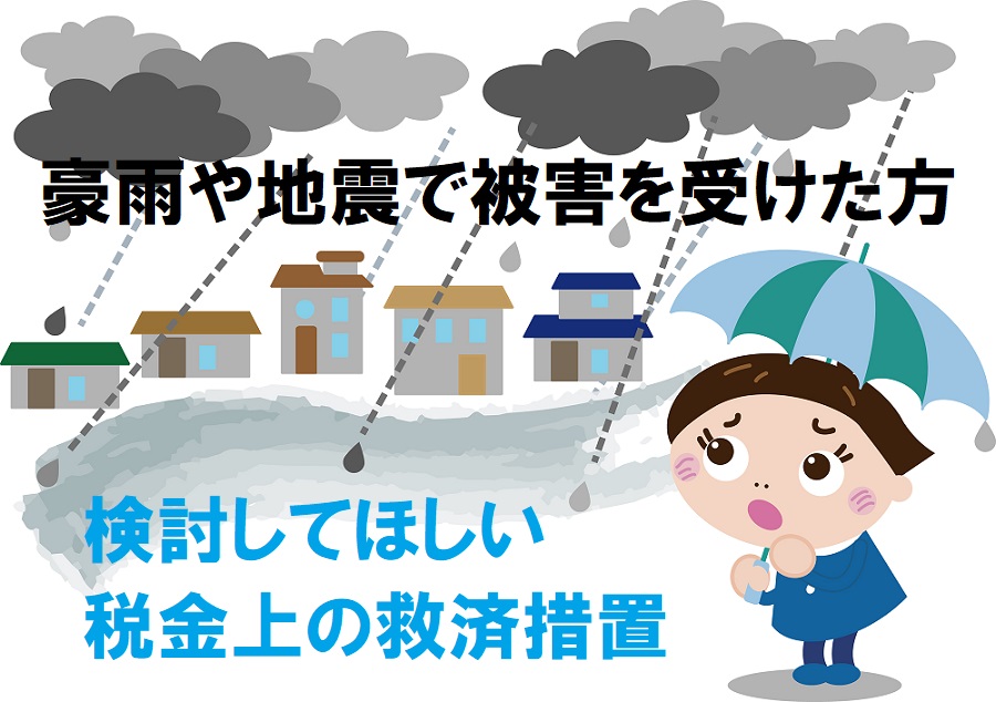 昨年、豪雨や地震で被害を受けた方へ　雑損控除や税金の「軽減免除」を検討しましょう ｜ マネーの達人