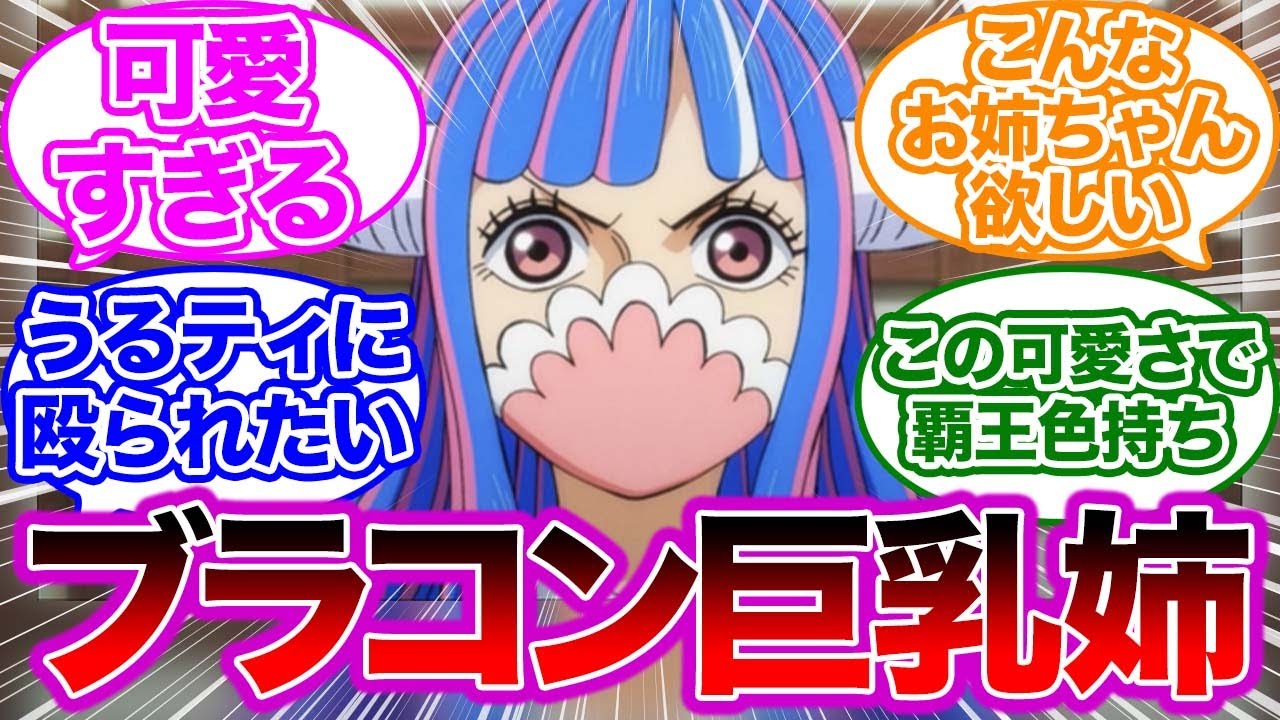 可愛すぎる"うるティ"を楽しむ視聴者の反応集【ワンピース】