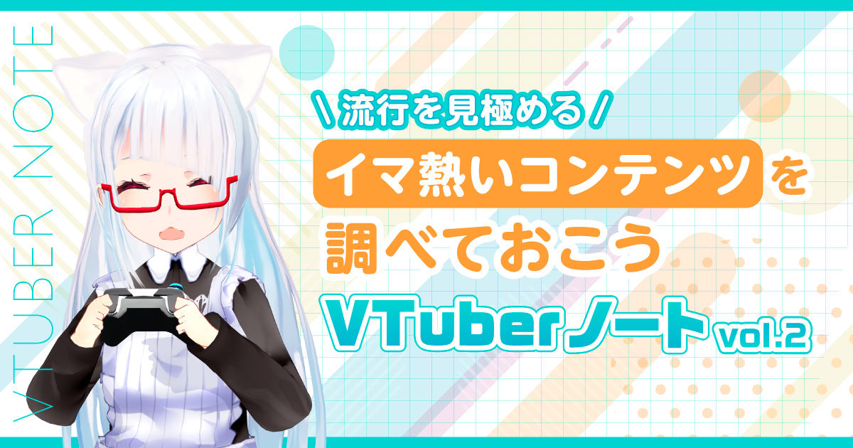 【流行を見極める！】イマ熱いコンテンツを見つけよう『VTuberノート』Vol.2