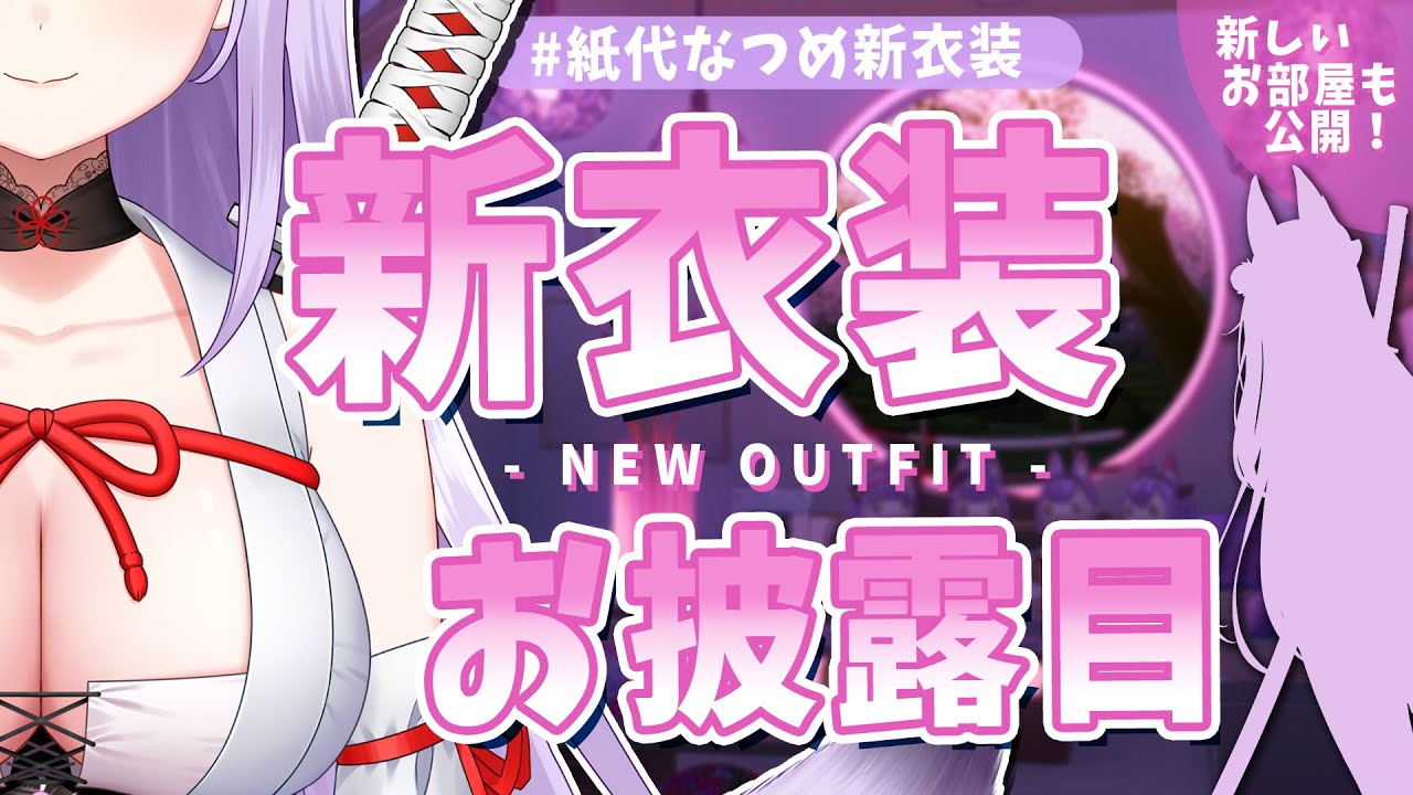 新衣装『初期衣装アップデート』
