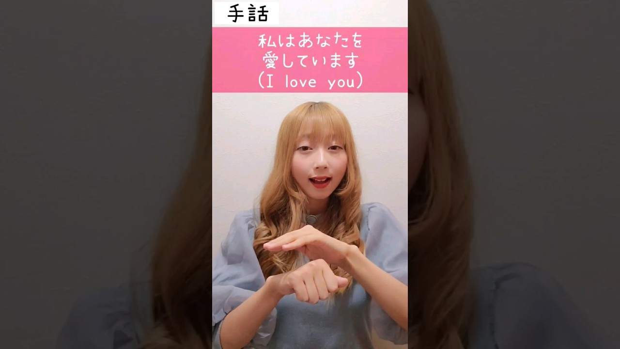 手話「私はあなたを愛しています」sign language "I love you"