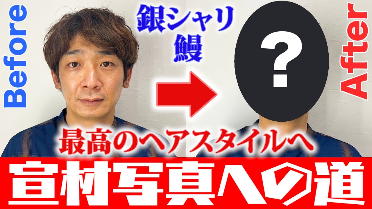 宣材写真への道！最高のヘアスタイルへ！【鰻編】