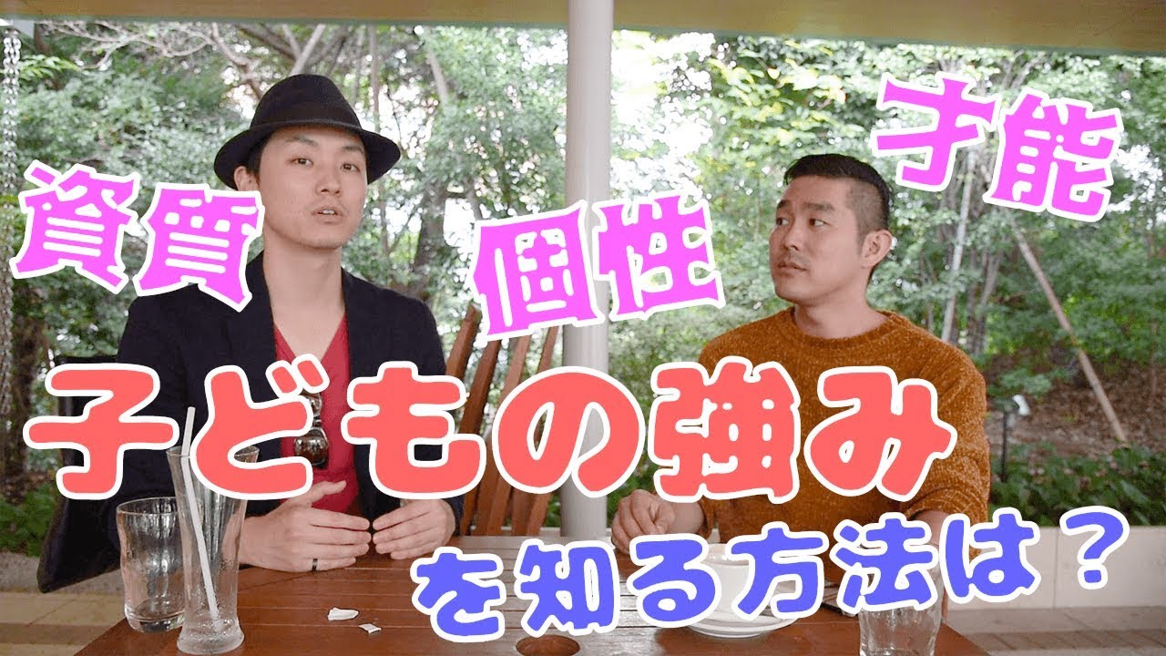 子どもの強みや個性を知る方法は？（じげなう＃０６１）