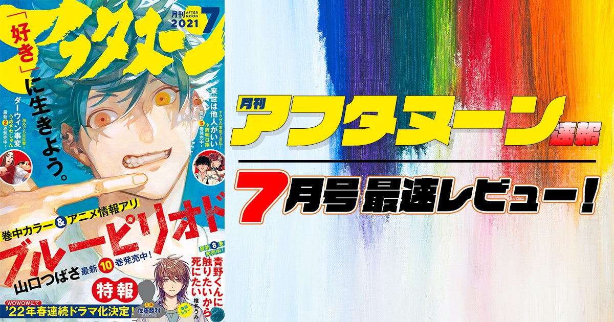 『アフタヌーン』7月号レビュー！最新アニメ情報アリ!!『ブルーピリオド』と注目の5作品を紹介！ | アル
