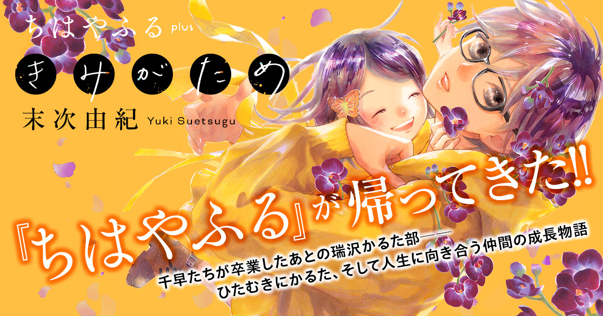 ちはやふる」が帰ってきた!! 千早たちが卒業したあとの瑞沢かるた部、仲間の成長物語 講談社 今日のおすすめ