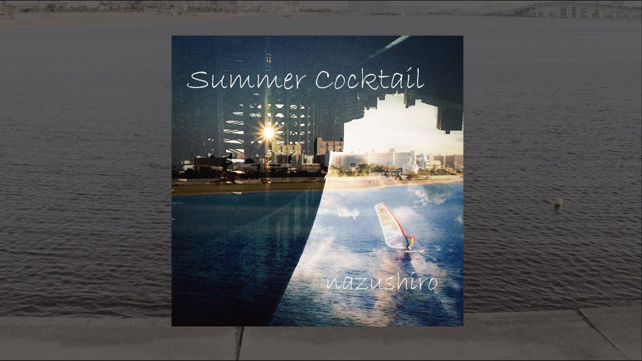 Summer Cocktail／なずしろ