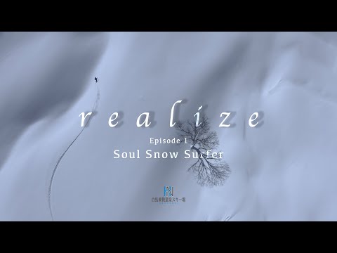白馬乗鞍温泉スキー OFFICIAL MOVIE 「realise」 ep1 soul snow surfer