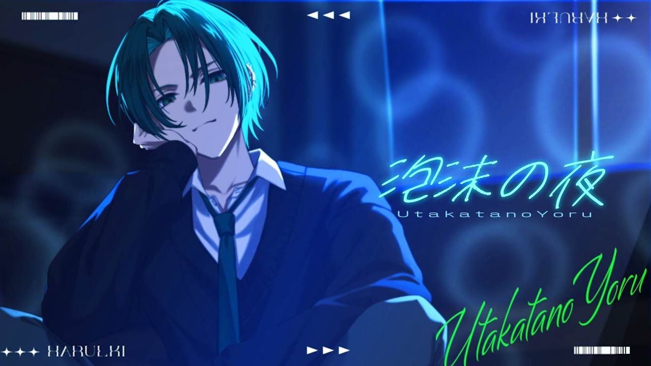 泡沫の夜/歌ってみた【はるき】