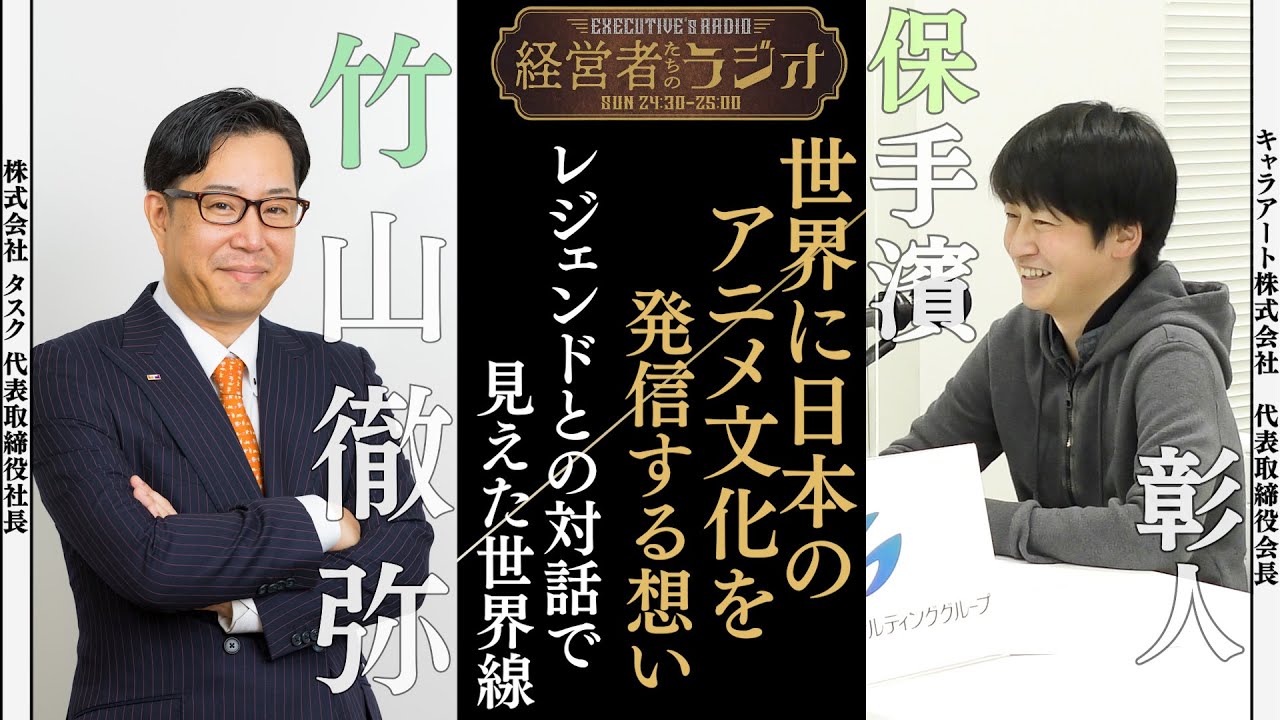 【経営者たちのラジオ＃２０】キャラアート株式会社 保手濱 彰人 代表取締役会長