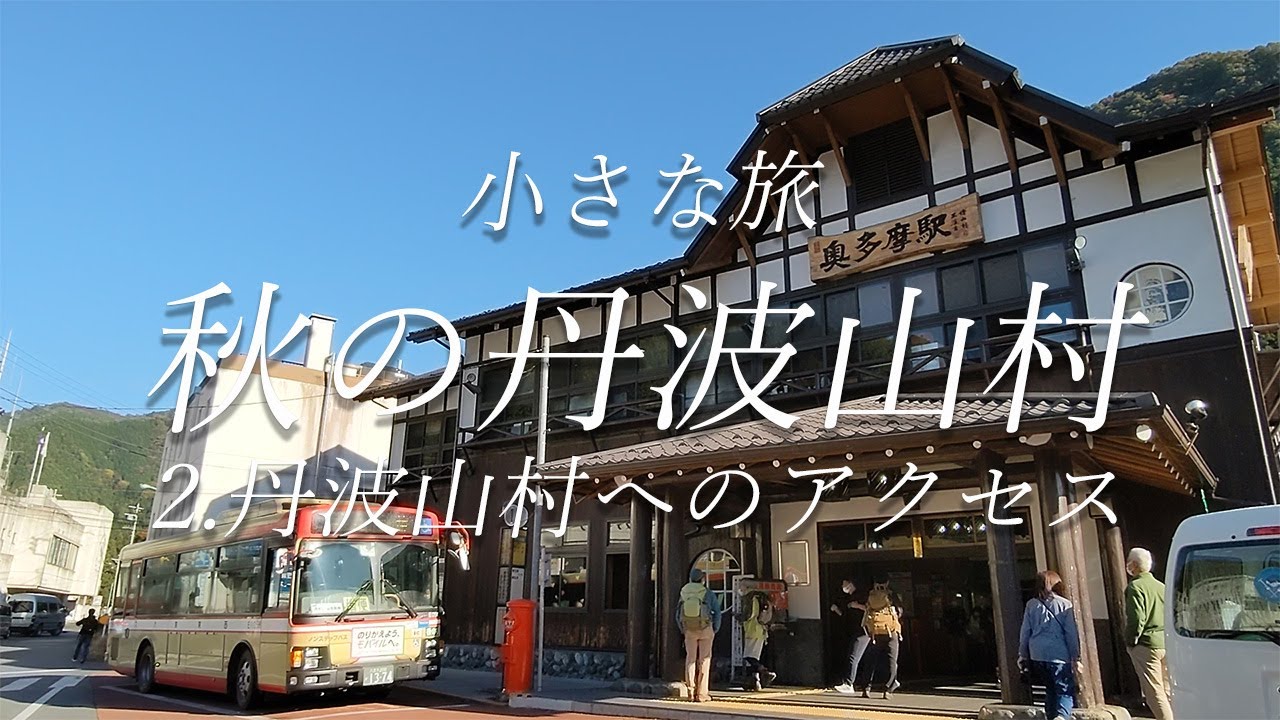 小さな旅 秋の丹波山村 2.丹波山村へのアクセス　紅葉　観光　西東京バス