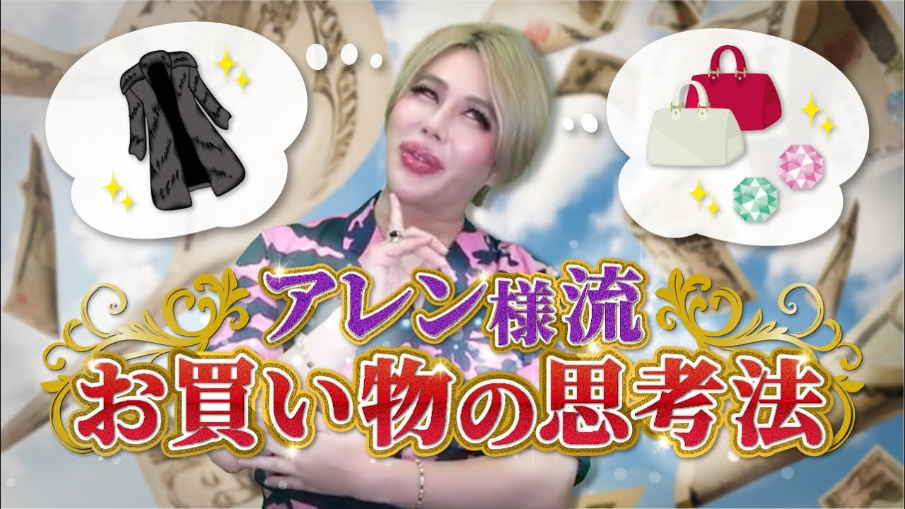 アレン様の買い物術を伝授します！
