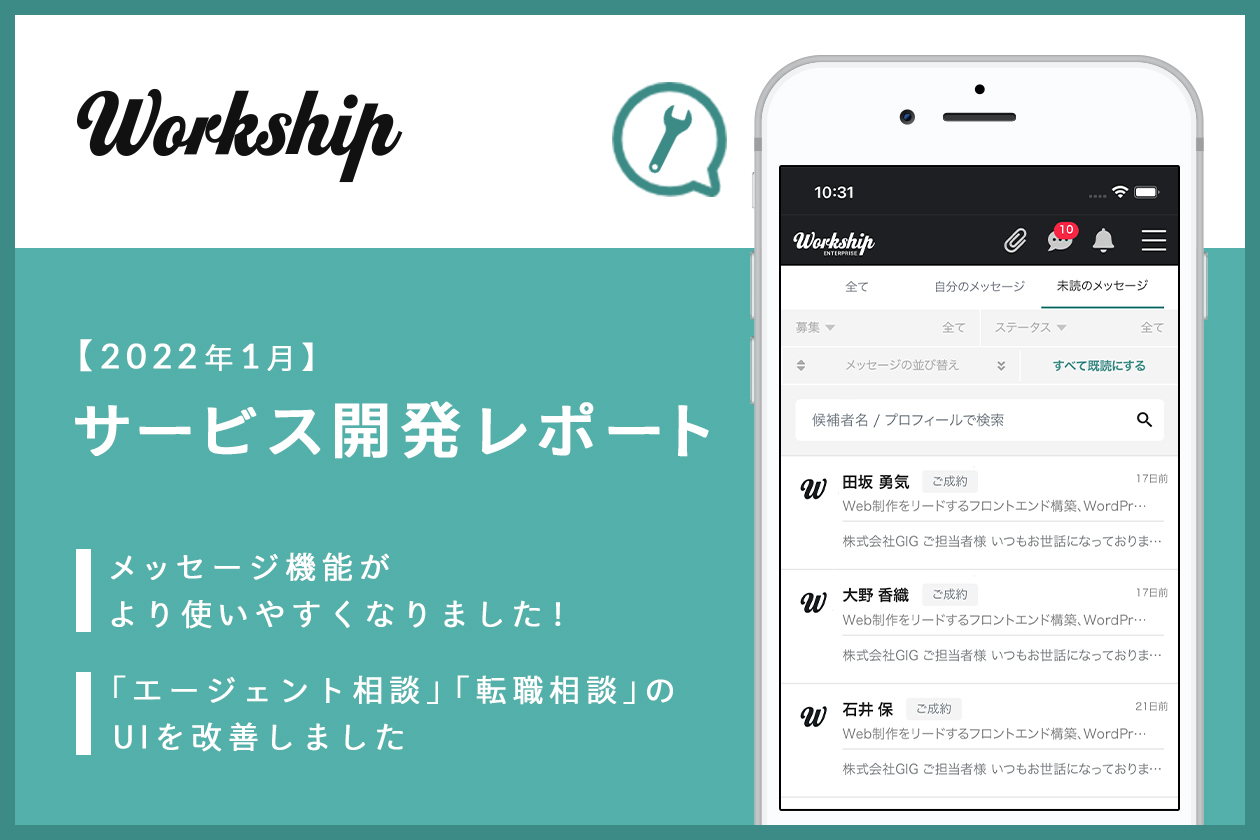 メッセージ機能がより使いやすくなりました！【Workship開発レポート 2022年1月】｜東京のWEB制作会社・ホームページ制作会社｜株式会社GIG