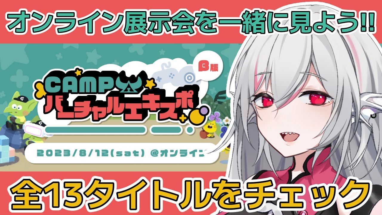【ゲーム探索】オンライン展示会『#CAMPバーチャルエキスポ』を覗いてみよう！【しろこりGames/Vtuber】インディーゲーム