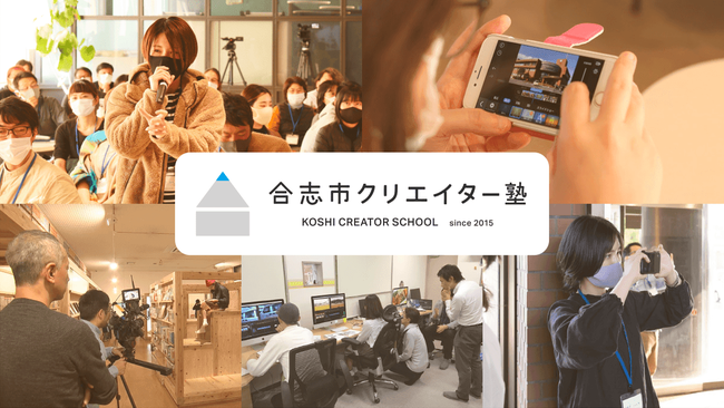 【ガジェット通信】ROBOTが運営を行うクリエイター育成プログラム「合志市クリエイター塾」のオンライン受講が全国から可能に ｜ ガジェット通信 GetNews
