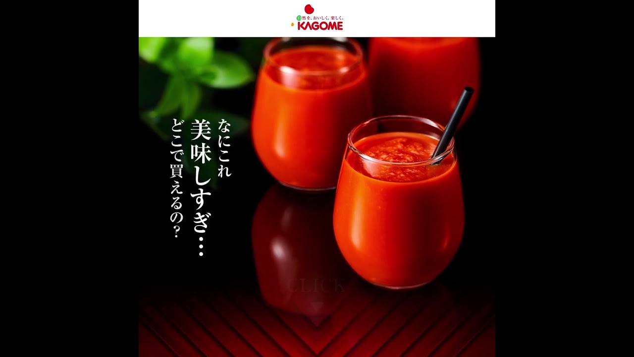 カゴメ広告動画