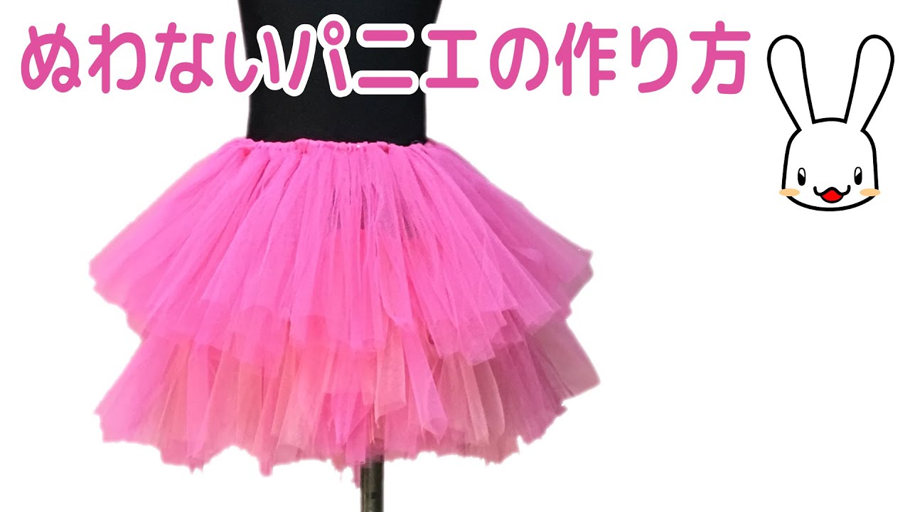 洋裁の先生が教える 100均の材料で作れる簡単チュチュの作り方