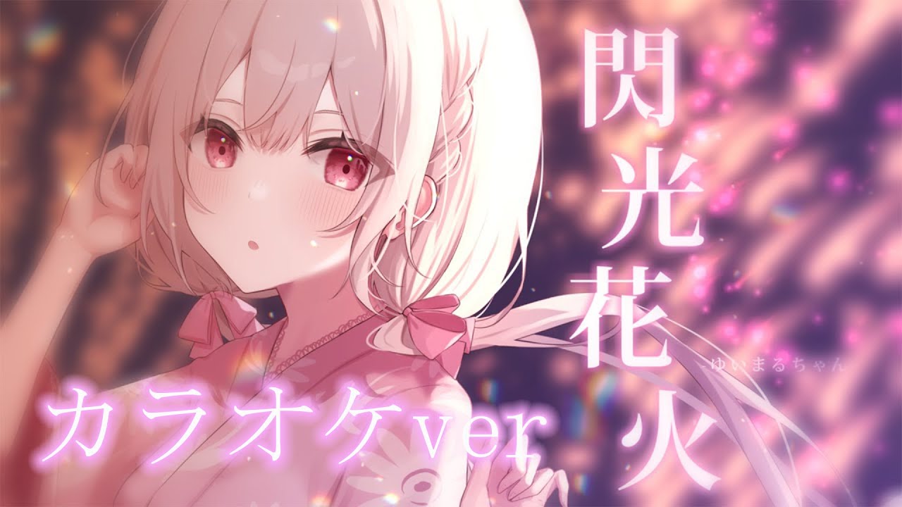 【OFFVOCAL】閃光花火 ／ ゆいまるちゃん 【新人Vtuber】