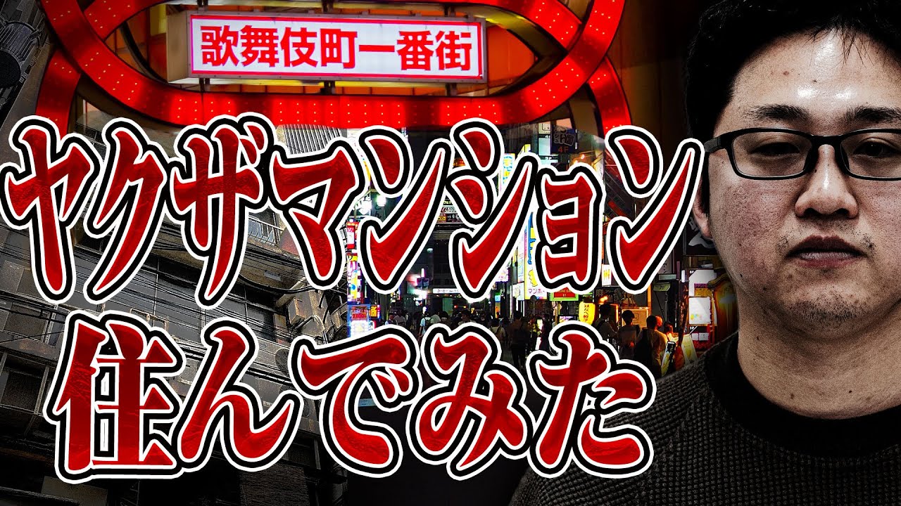 【ルポ歌舞伎町】歌舞伎町のヤクザマンションに住んでわかったトラブルや家賃について