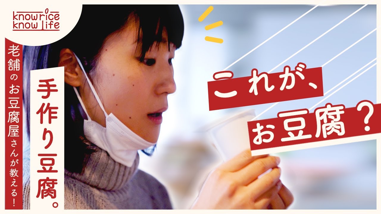 【国産100%】お豆腐屋さんと一緒に手作り豆腐