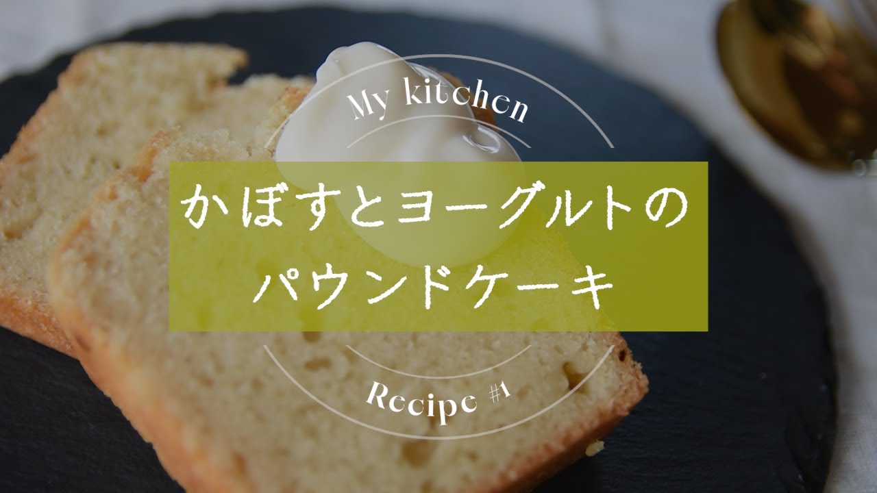 【制作実績】かぼすとヨーグルとのパウンドケーキ