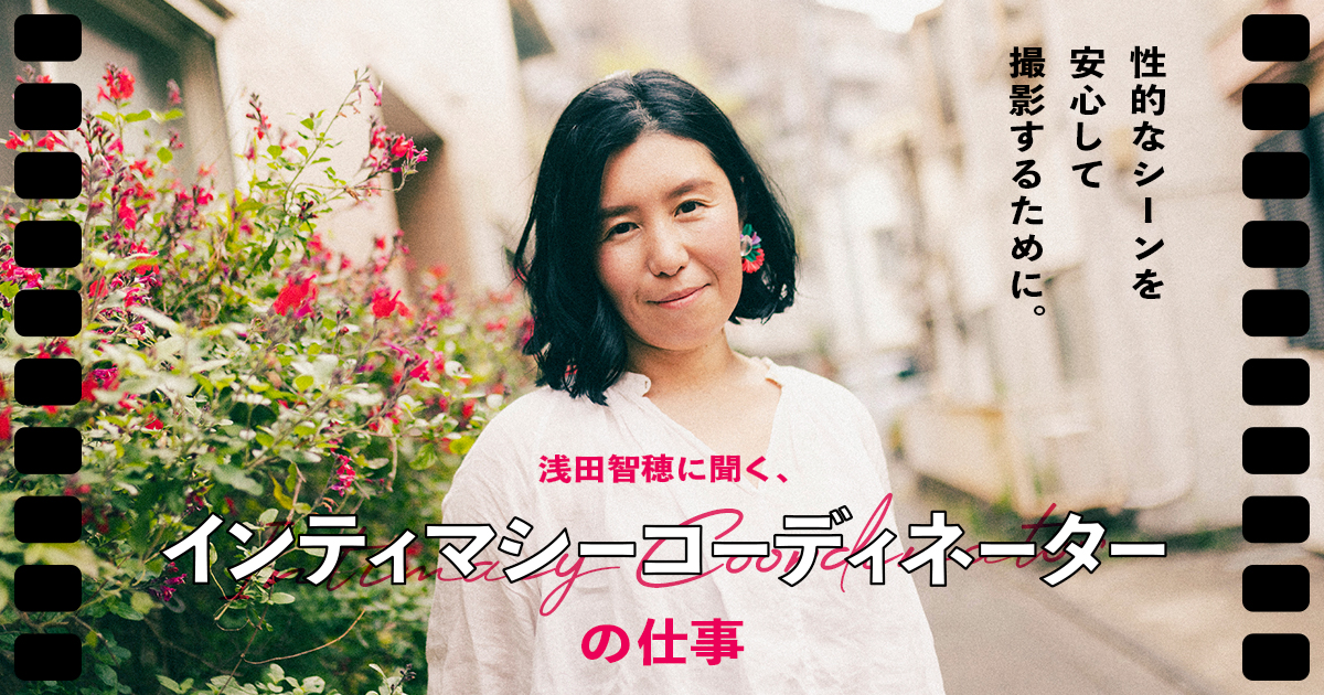 性的なシーンを安心して撮影するために。浅田智穂に聞く、インティマシーコーディネーターの仕事 | iroha CONTENTS（イロハコンテンツ）