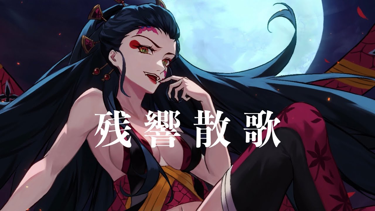 【声真似】堕姫が残響散歌歌ってみた