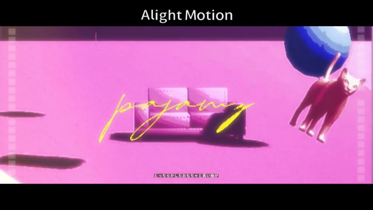 パジャミィ - いよわ【alight motion】