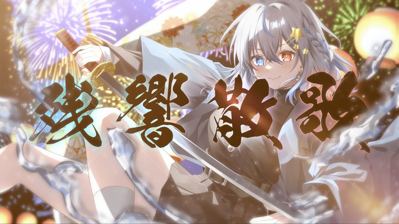 【#歌ってみた 】残響散歌 // covered by 幽月ハル【#新人vtuber 】