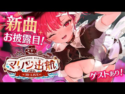 【#マリン出航3DLIVE】ゲストとワイワイ！Marine Set Sail!! Concert!!【ホロライブ/宝鐘マリン】
