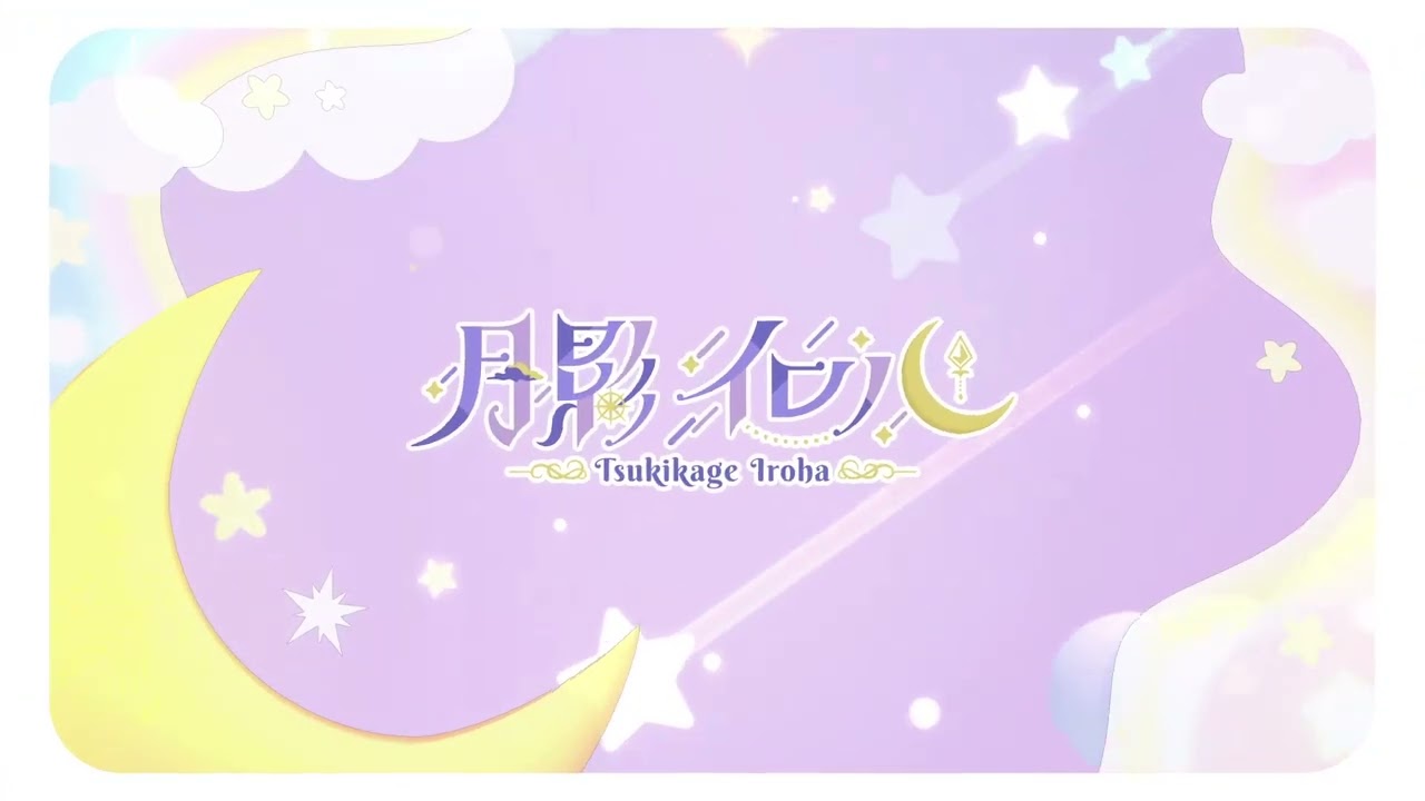 月影イロハ様　配信用トランジション