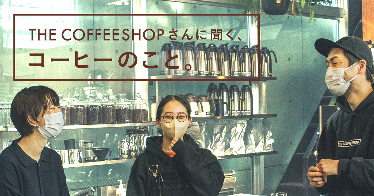 THE COFFEESHOPさんに聞く、コーヒーのこと。