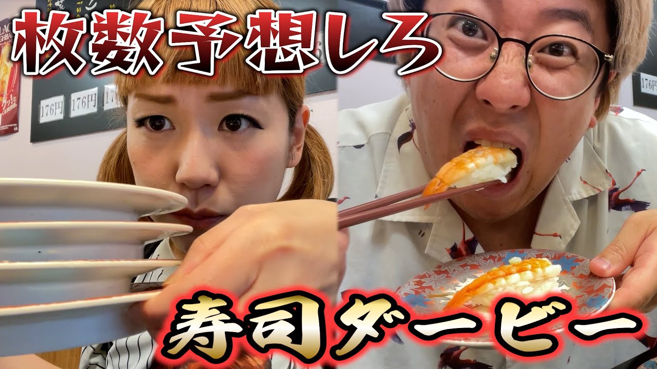 【寿司】相手の食べた枚数予想しろ！寿司ダービー対決【心理戦】